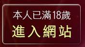 本人已滿18歲，離開美腿影片