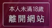 本人未滿18歲，離開美腿影片